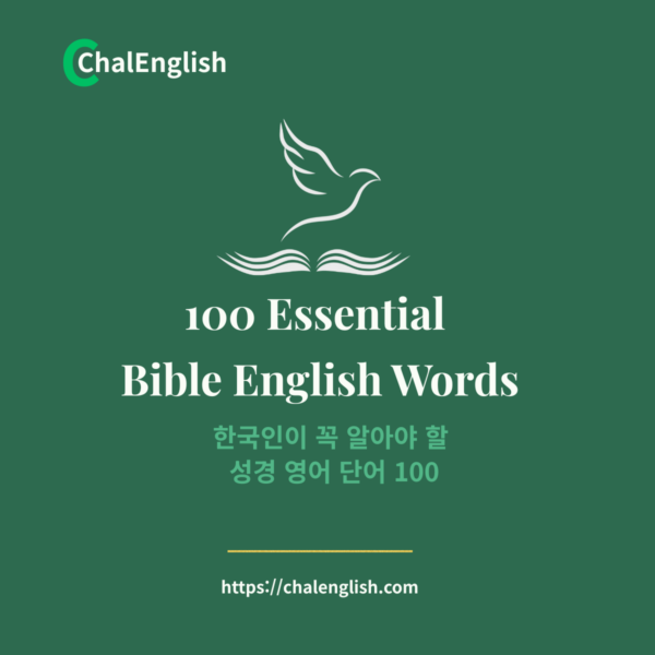 한국인이 꼭 알아야 할 성경 영어 단어 100 ChalEnglish 이북 북커버 이미지
