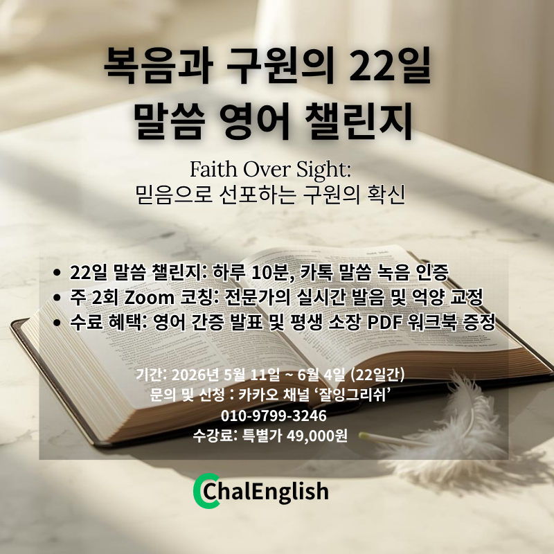 복음과 구원의 22일 말씀 영어 챌린지