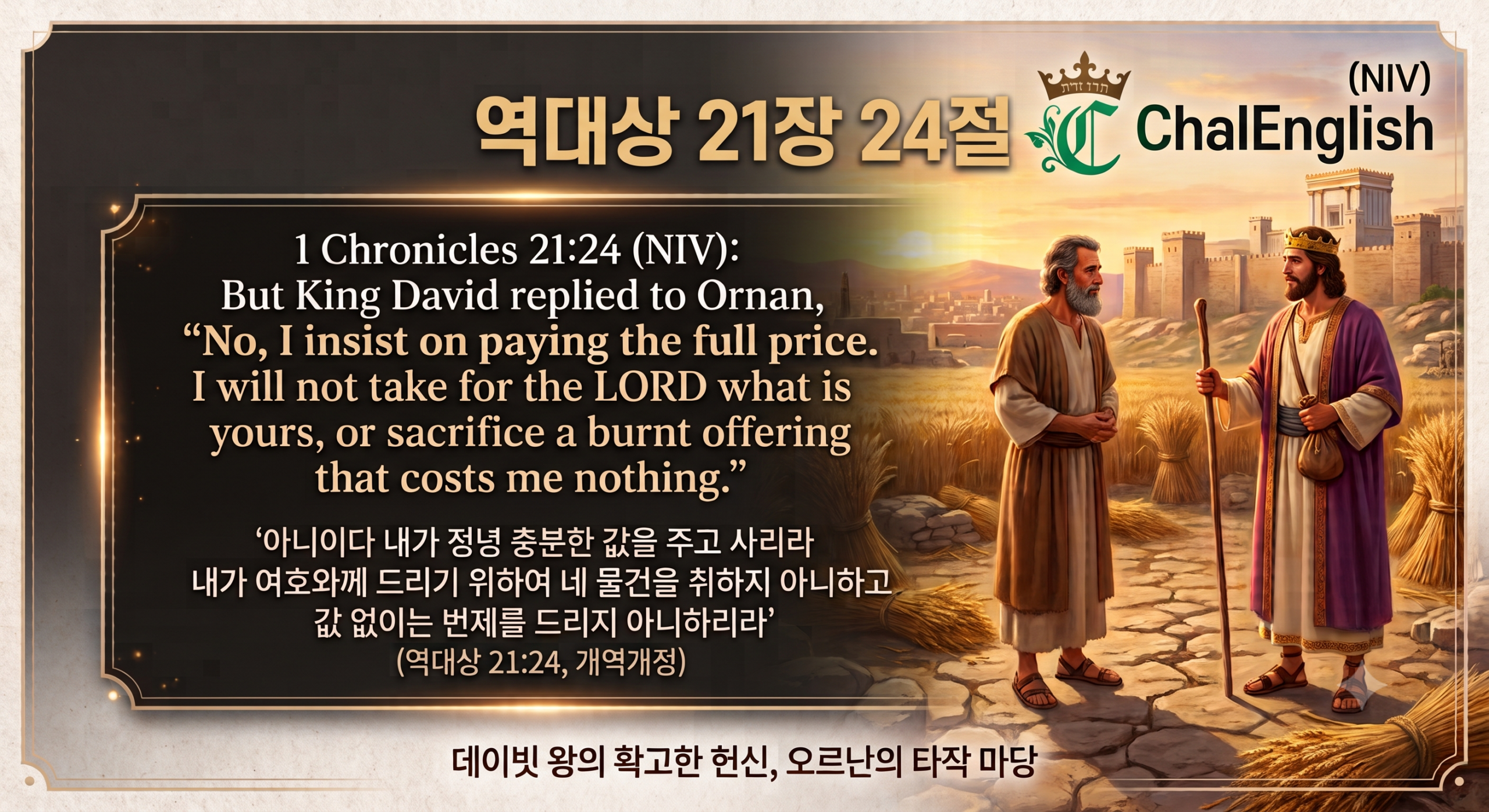 역대상 21장 24절 오르난의 타작마당 영어 성경 구절