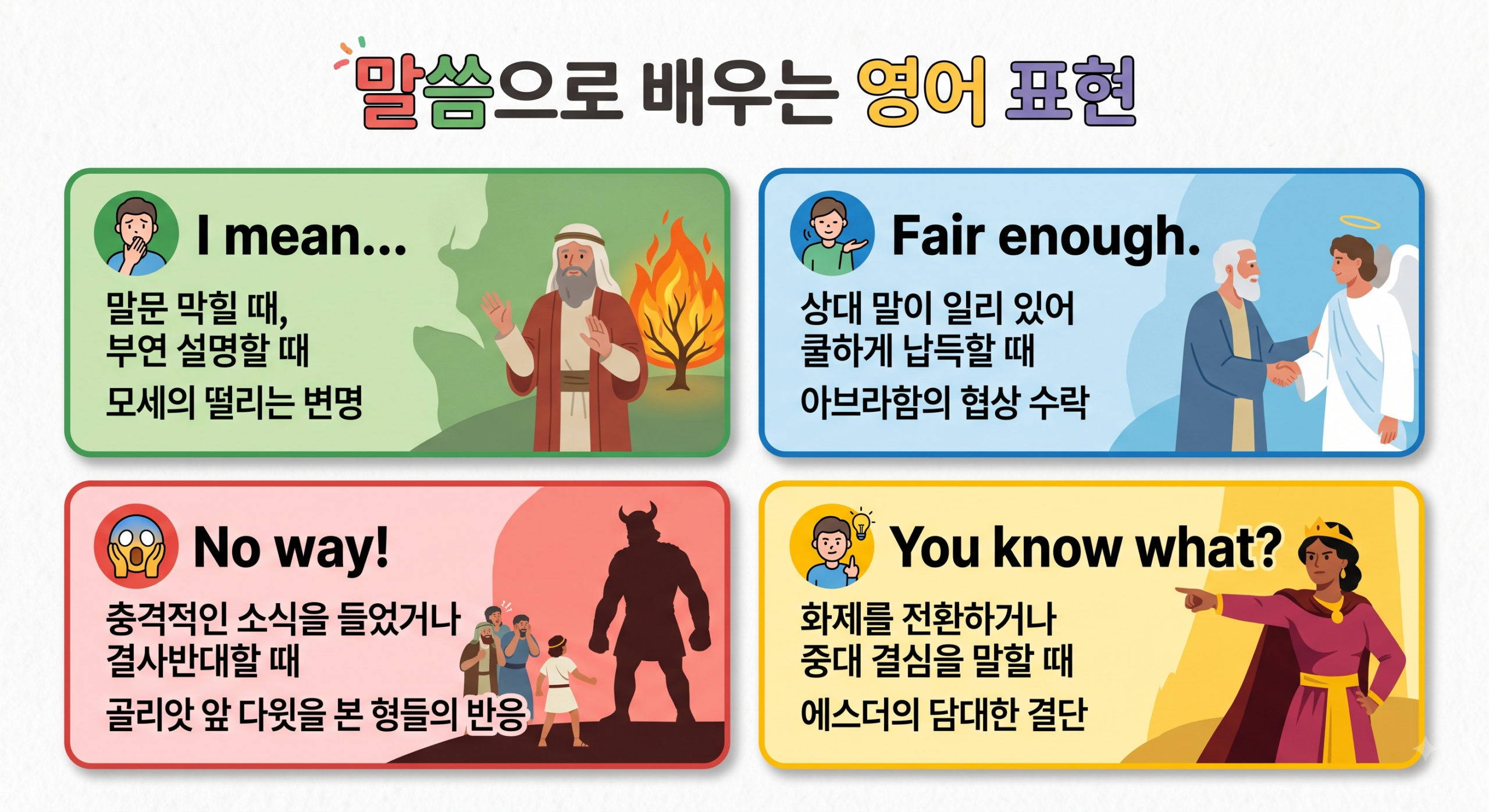 영어 구어체 표현 4가지와 성경 인물을 정리한 카드뉴스형 이미지